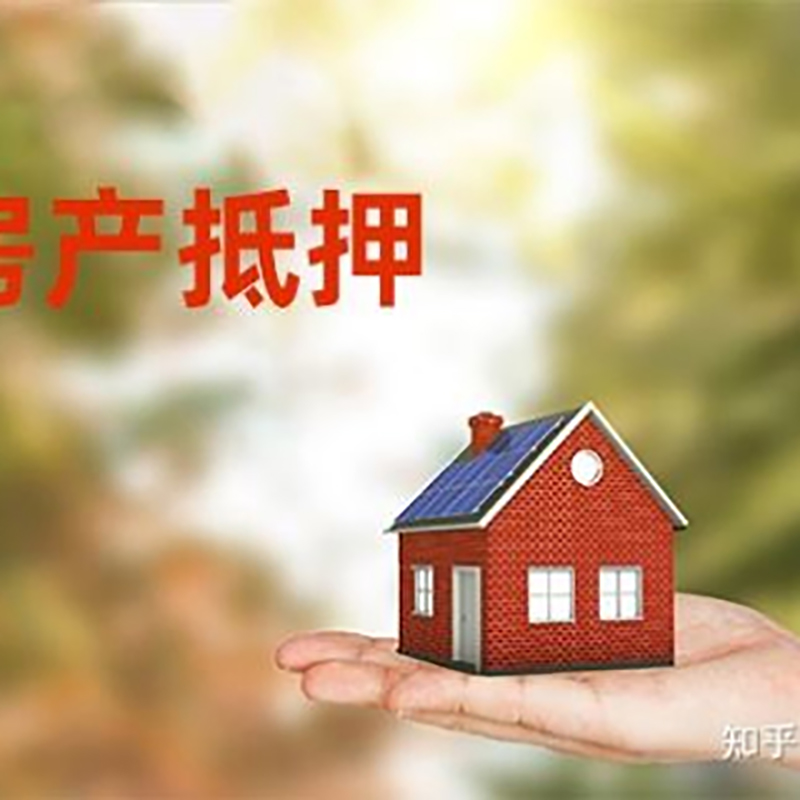 神农架房产抵押贷款办理知识